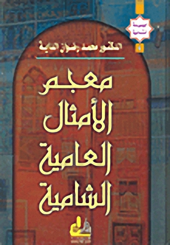 معجم الأمثال العامية الشامية