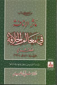 مآثر الإنافة في معالم الخلافة