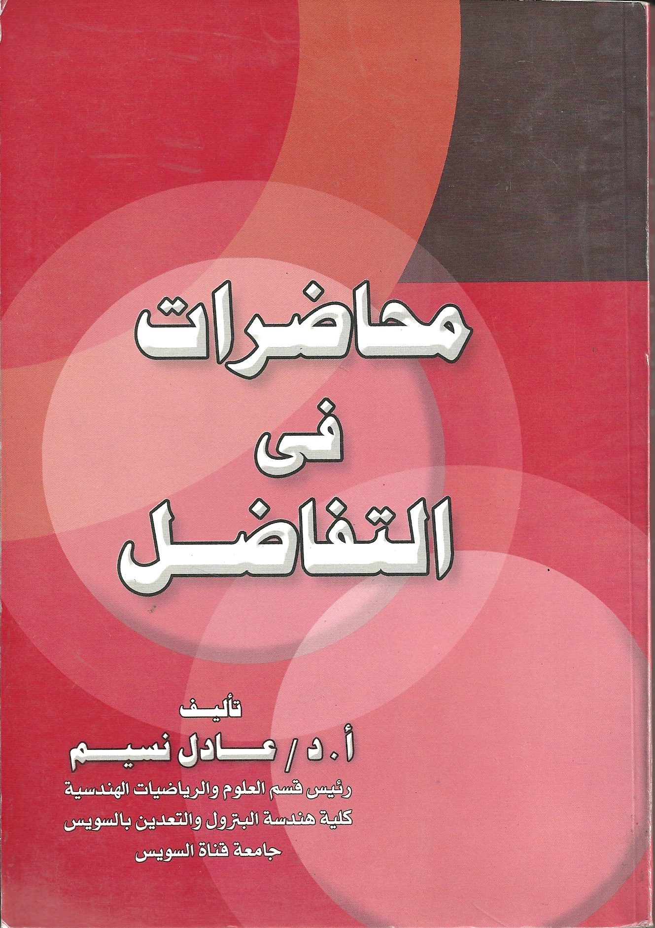 محاضرات في التفاضل