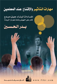 مهارات التأثير والإقناع عند المعلمين : إضاءات لبناء جيل مبدع قادر على النهوض بأمته نحو ثرا الريادة