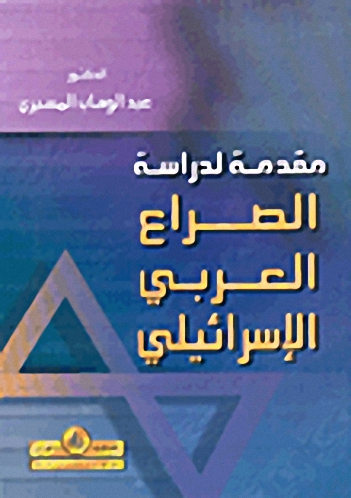 مقدمة لدراسة الصراع العربي الإسرائيلي