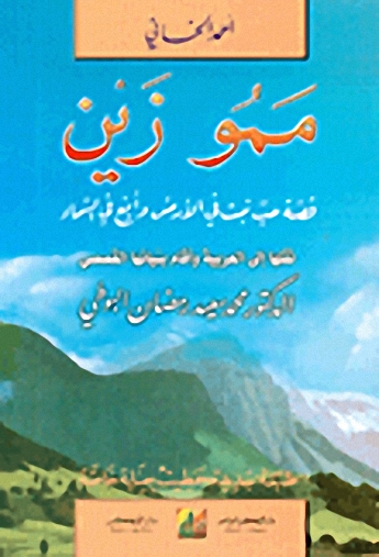 ممو زين