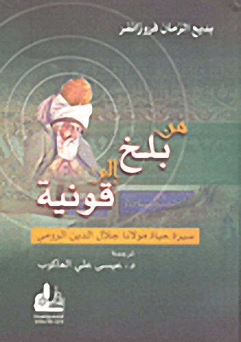 من بلخ إلى قونيه :  سيرة حياة مولانا جلال الدين الرومي