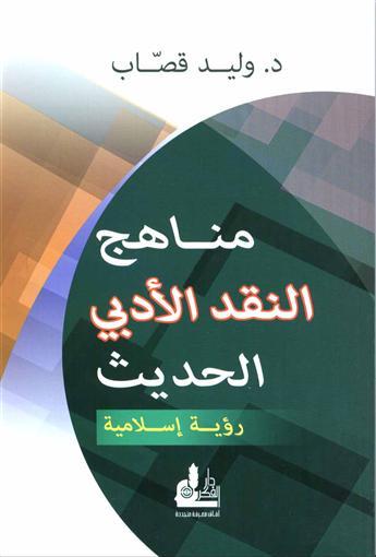 مناهج النقد الأدبي الحديث : رؤية إسلامية
