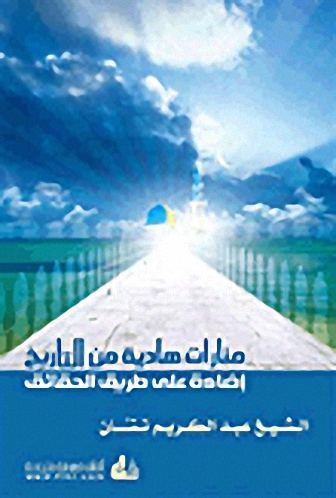 منارات هادية من التاريخ : إضاءة على طريق الحقائق