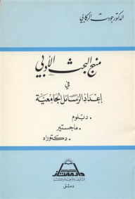 منهج البحث الأدبي في إعداد الرسائل الجامعية