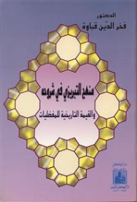 منهج التبريزي في شروحه والقيمة التاريخية للمفضليات