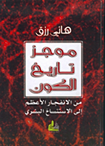 موجز تاريخ الكون، من الانفجار الأعظم إلى الاستنساخ البشري