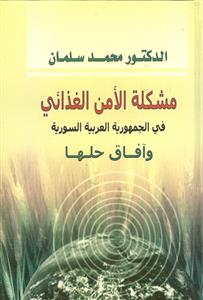 مشكلة الأمن الغذائي في الجمهورية العربية السورية وأفاق حلها