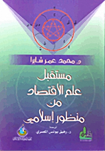 مستقبل علم الاقتصاد من منظور إسلامي