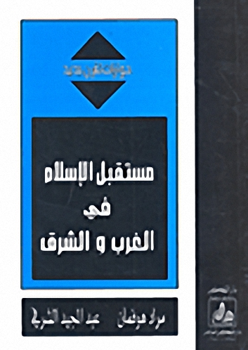 مستقبل الإسلام في الغرب والشرق = The Future of Islam in the occident and the orient