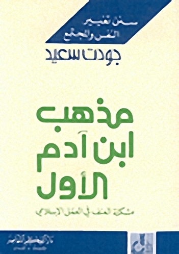 مذهب ابن آدم الأول : مشكلة العنف في العمل الإسلامي