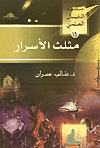 مثلث الأسرار