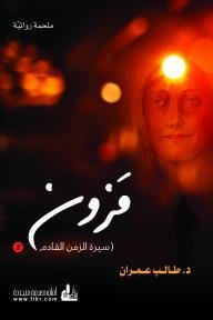 مزون : ملحمة روائية