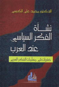 نشأة الفكر السياسي عند العرب : حفريات في مسلمات الفكر العربي