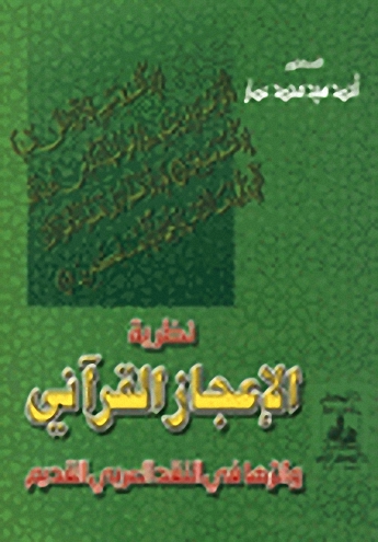 نظريه الإعجاز القرآني واثرها في النقد العربي القديم