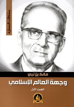 وجهة العالم الإسلامي : الجزء الأول