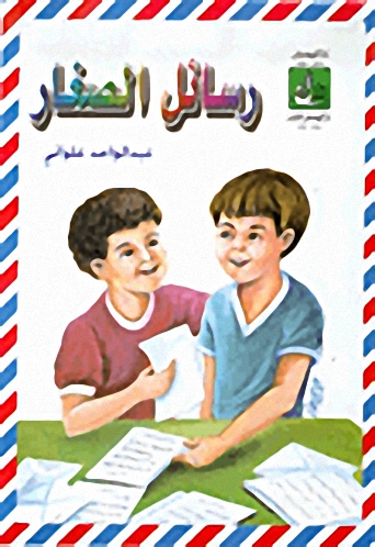 رسائل الصغار