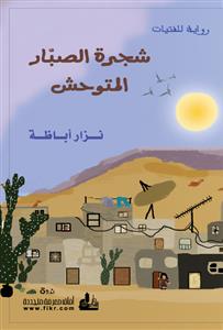 شجرة الصبار المتوحش : رواية للفتيات