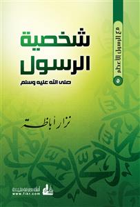 شخصية الرسول صلى الله عليه وسلم