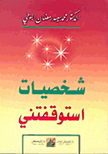 شخصيات استوقفتني