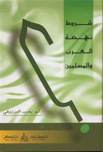 شروط نهضة العرب والمسلمين