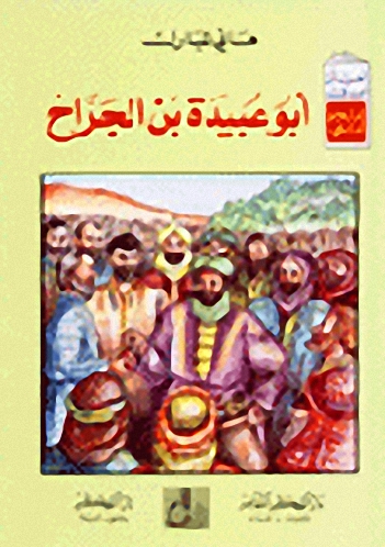 سلسلة أحب أن أعرف أعلام أمتي - المجموعة الثانية (بديع الزمان النورسي ‏-‏ الخنساء ‏-‏ صلاح الدين الأيوبي...)