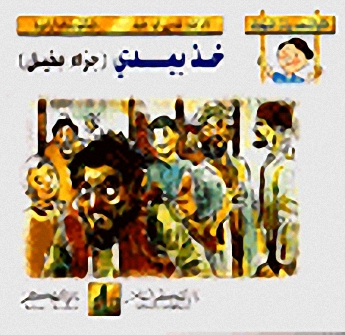 سلسلة حكايات من تراث الطفولة