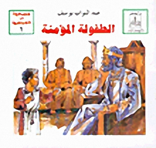 سلسلة قصص طريفة من الأحايث الشريفة - المجموعة الأولى (الطفولة المؤمنة، امتحان صعب، الأرض والمطر...)