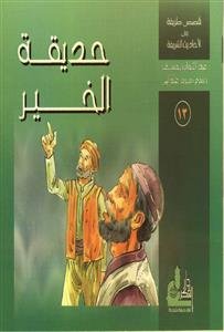 سلسلة قصص طريفة من الأحايث الشريفة - المجموعة الثالثة (حديقة الخير - المفلس - سجناء الغار - أبو الدحداح...)