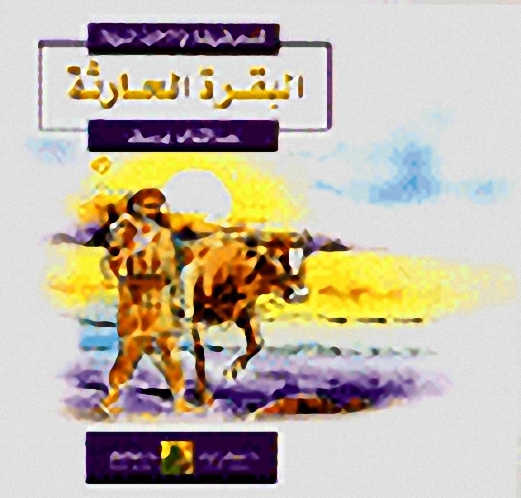 سلسلة قصص طريفة من الأحايث الشريفة - المجموعة الثانية (البقرة الحارثة ‏-‏ الجمل الباكي ‏-‏ الشاة الخائفة...)