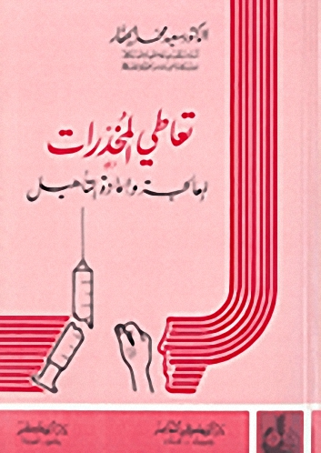 تعاطي المخدرات : المعالجة وإعادة التأهيل
