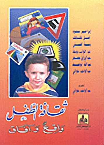 ثقافة الطفل : واقع وآفاق