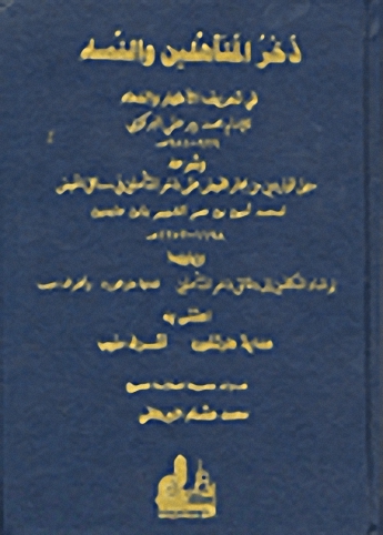 ذخر المتأهلين والنساء في تعريف الأطهار والدماء