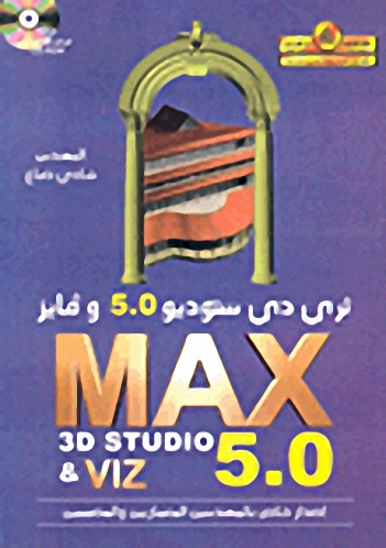 ثري دي ستوديو 5.0 وفايز، MAX 3D Studio 5.0 & VIZ
