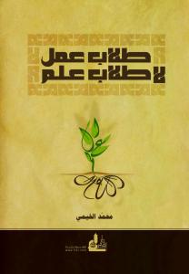 طلاب عمل لا طلاب علم