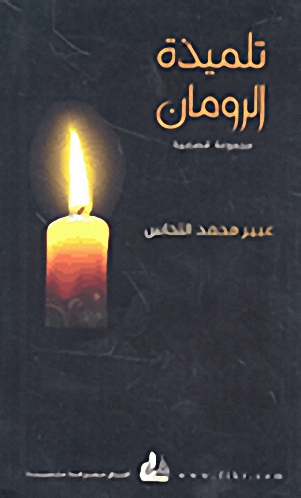 تلميذة الرومان - مجموعة قصصية