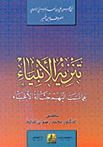 تنزيه الأنبياء عما نسب إليهم حثالة الأغبياء