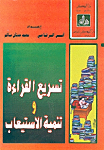 تسريع القراءة و تنمية الاستيعاب