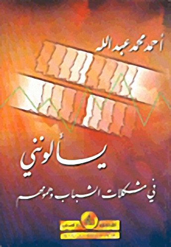 يسألونني في مشكلات الشباب وهمومهم