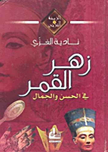 زهر القمر في الحسن و الجمال