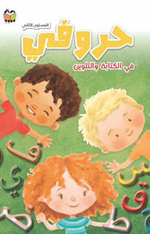 حروفي في الكتابة والتلوين - المستوى الثاني