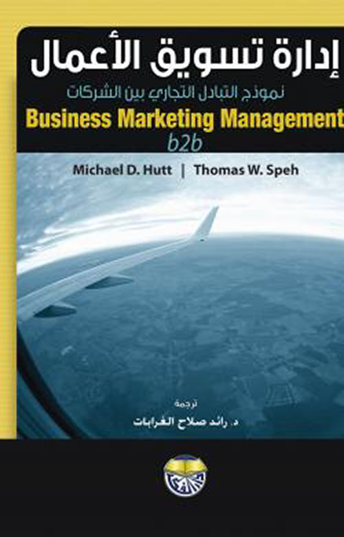 ادارة تسويق الاعمال نموذج التبادل التجاري بين الشركات B2B