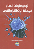 فقه المعرفة - دراسة في الأدلة وضوابط الاستنباط والأحكام
