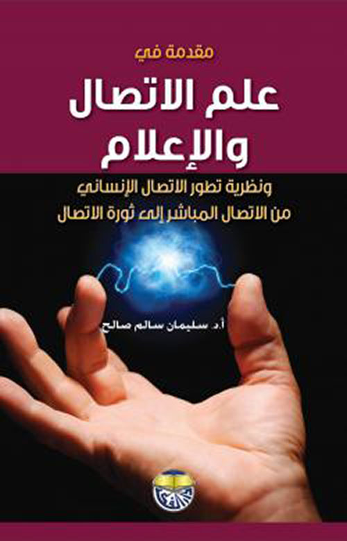 مقدمة في علم الاتصال والاعلام