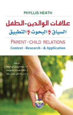 علاقات الوالدين-الطفل : السياق-البحوث والتطبيق = Parent-Child Relations : Context-Research-Application