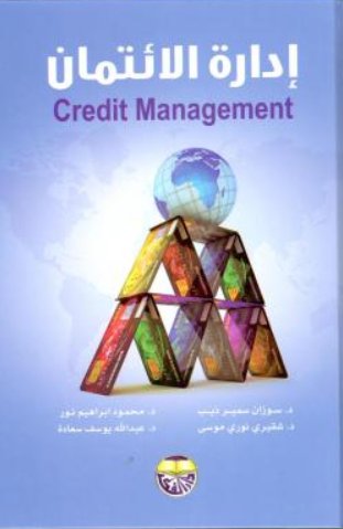 إدارة الائتمان = Credit management
