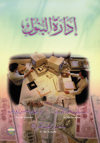 إدارة البنوك