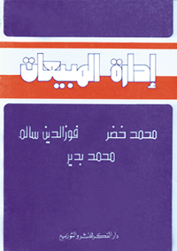 إدارة المبيعات