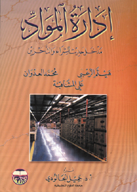 إدارة المواد : مدخل حديث للشراء والتخزين